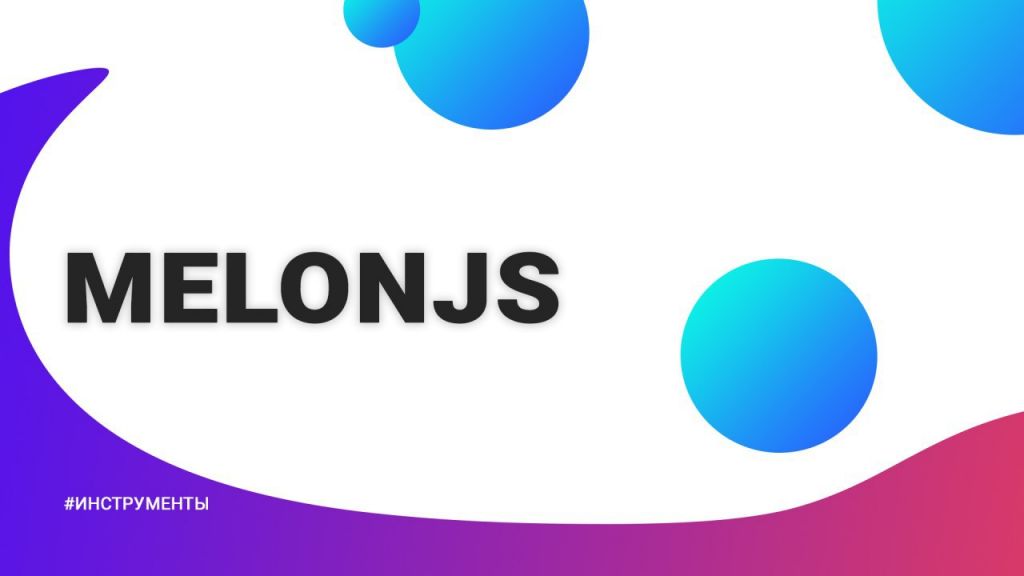 MelonJS Блог о сайтах